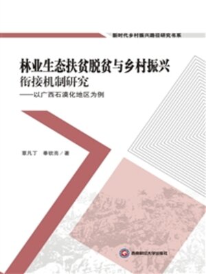 cover image of 林业生态扶贫脱贫与乡村振兴衔接机制研究